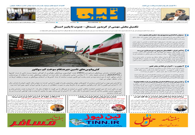 روزنامه تین | شماره 545| 28 مهر ماه 99 