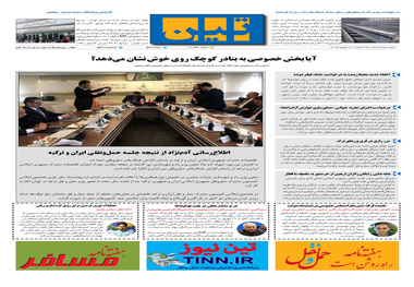 روزنامه تین|شماره 306| 26 شهریور ماه 98 