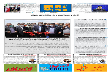 روزنامه تین | شماره 674| 27 اردیبهشت ماه 1400 