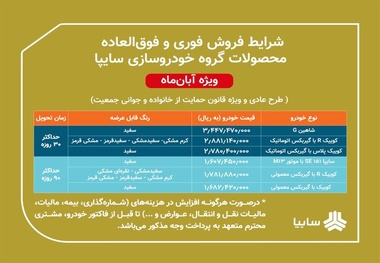آغاز طرح دومین فروش محصولات گروه سایپا از امروز