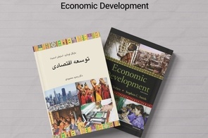 معرفی کتاب توسعه اقتصادی نوشته مایکل تودارو و استیفن اسمیت