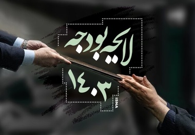 اعداد مهم بودجه را ببینید/ تورم در سال آینده چقدر خواهد شد؟