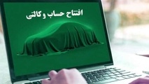 امشب، آخرین مهلت وکالتی کردن حساب متقاضیان خودرو/ قرعه کشی ۴۸ ساعت پس از پایان ثبت نام