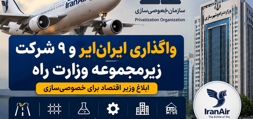 واگذاری ایران‌ ایر، تراورس و  ۸ شرکت زیرمجموعه وزارت راه؛ ابلاغ وزیر اقتصاد برای خصوصی‌ سازی