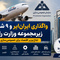 واگذاری ایران‌ ایر، تراورس و  ۸ شرکت زیرمجموعه وزارت راه؛ ابلاغ وزیر اقتصاد برای خصوصی‌ سازی
