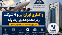 واگذاری ایران‌ ایر، تراورس و  ۸ شرکت زیرمجموعه وزارت راه؛ ابلاغ وزیر اقتصاد برای خصوصی‌ سازی