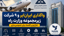 واگذاری ایران‌ ایر، تراورس و  ۸ شرکت زیرمجموعه وزارت راه؛ ابلاغ وزیر اقتصاد برای خصوصی‌ سازی