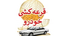 چقدر احتمال برنده شدن در طرح فروش ایران خودرو وجود دارد؟