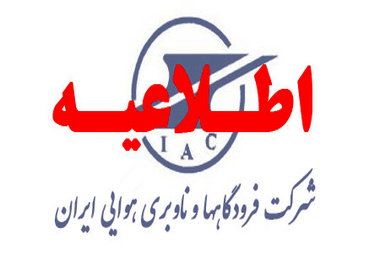 استخدام در اداره کل عمران و توسعه فرودگاه‎ها