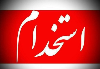 استخدام در شرکت خدمات هوایی