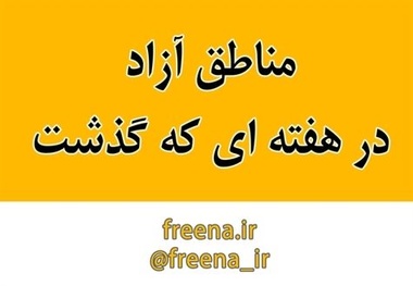 مناطق آزاد در هفته ای که گذشت