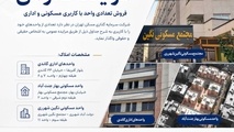 مزایده «ثتران» جهت فروش واحدهای مسکونی و اداری