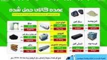 حمل بیش از ۵.۷ میلیون تن کالا در استان هرمزگان تا پایان مرداد ۱۴۰۴