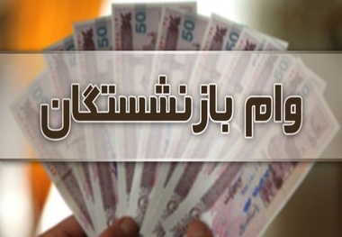 ۳۰ میلیون تومان به حساب این بازنشستگان واریز شد