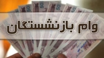 ۳۰ میلیون تومان به حساب این بازنشستگان واریز شد