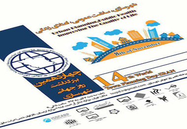 برگزاری چهاردهمین بزرگداشت روز جهانی شهرسازی