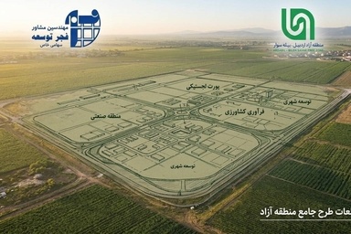 طرح جامع منطقه آزاد اردبیل–بیله‌سوار نهایی شد