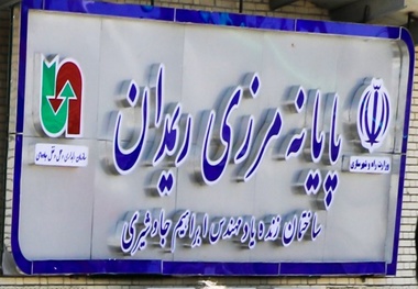 مرز ریمدان کانون اصلی مبادلات مرزی شرق کشور