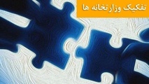 کلیات طرح تفکیک وزارت راه و شهرسازی در کمیسیون عمران مجلس تصویب شد
