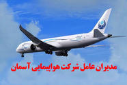 مدیران عامل شرکت هواپیمایی آسمان