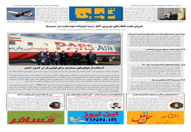 روزنامه تین | شماره 627| 5 اسفند ماه 99 