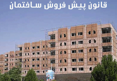قانون پیش فروش مسکن رعایت می‌شود؟