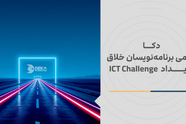 دکا حامی برنامه‌ نویسان خلاق رویداد ICT Challenge 