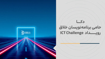 دکا حامی برنامه‌ نویسان خلاق رویداد ICT Challenge 