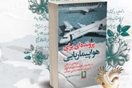 معرفی کتاب پرونده ای برای هواپیماربایی/  شکارچیان سایه در حریم هوایی 