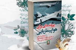 معرفی کتاب پرونده ای برای هواپیماربایی/  شکارچیان سایه در حریم هوایی 