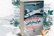 معرفی کتاب پرونده ای برای هواپیماربایی/  شکارچیان سایه در حریم هوایی 