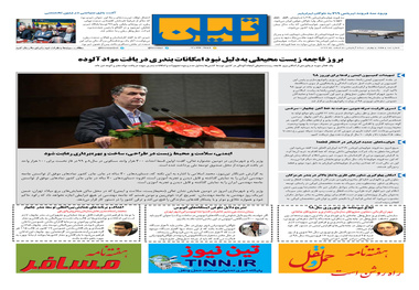 روزنامه تین|شماره 174| 5 اسفندماه 97 