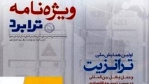 انتشار شماره جدید ویژه نامه ترابرد با محوریت همایش ملی ترانزیت