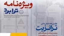 انتشار شماره جدید ویژه نامه ترابرد با محوریت همایش ملی ترانزیت