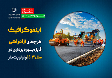 اینفوگرافیک | طرح های آزادراهی قابل بـهره برداری در سال ۱۴۰۳