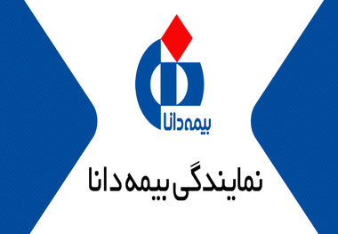 مراکز پرداخت خسارت بیمه بدنه دانا در غرب تهران