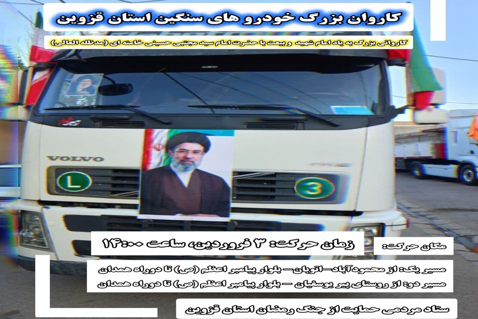 رژه خودرویی کامیونداران؛ نماد مسئولیت پذیری اجتماعی و تعهد صنفی رانندگان کامیون در شرایط جنگی 