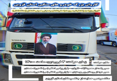 رژه خودرویی کامیونداران؛ نماد مسئولیت پذیری اجتماعی و تعهد صنفی رانندگان کامیون در شرایط جنگی 