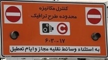 شرایط اجرای طرح زوج و فرد در ایام نوروز اصفهان