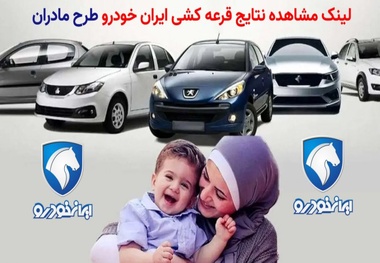 فوری/ نتایج قرعه کشی طرح مادران ایران خودرو را اینجا ببینید + لینک اسامی برندگان