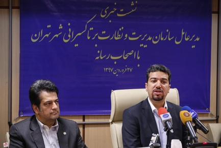 نشست خبری مدیر عامل سازمان مدیریت و نظارت بر تاکسیرانی تهران