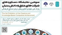 برگزاری سومین نمایشگاه دستاوردهای شرکت های خلاق و دانش بنیان