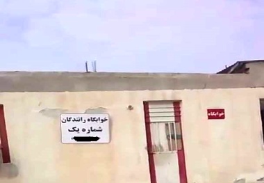 فیلم| وضعیت استراحتگاه رانندگان اتوبوس در عسلویه