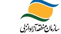 منطقه آزاد انزلی میزبان "اجلاس وزرای انرژی کشورهای حاشیه دریای خزر" می‌ شود