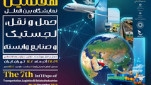 حضور ۳۱۶ شرکت در هفتمین نمایشگاه حمل و نقل، لجستیک و صنایع وابسته
