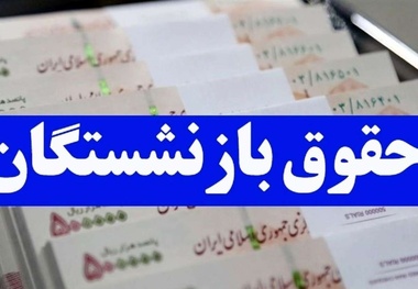 حداقل حقوق بازنشستگان در سال ۱۴۰۴ مشخص شد + جزئیات
