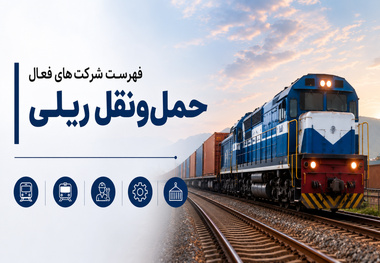 شرکت های فعال حمل ونقل ریلی و خدمات وابسته در ایران