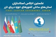 نخستین اجلاس استانداران خزر با حضور هیأت های عالی رتبه در گیلان آغاز شد