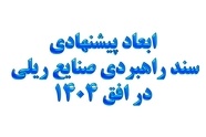 خلاصه سند استراتژی توسعه صنایع ریلی ایران و غفلت از توسعه عرضی شبکه ریلی ایران