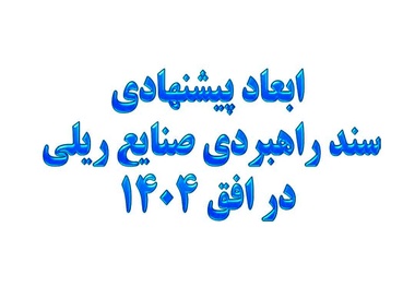 خلاصه سند استراتژی توسعه صنایع ریلی ایران و غفلت از توسعه عرضی شبکه ریلی ایران